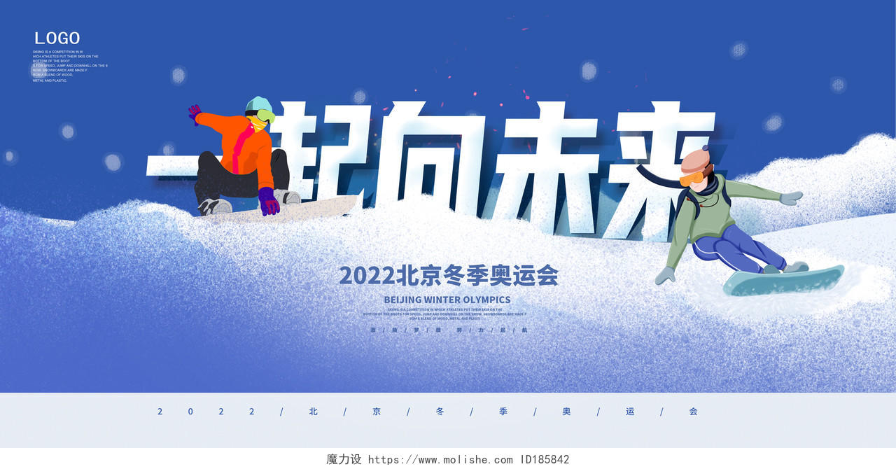 蓝色时尚一起向未来北京冬奥会宣传展板设计